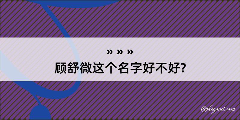 顾舒微这个名字好不好?