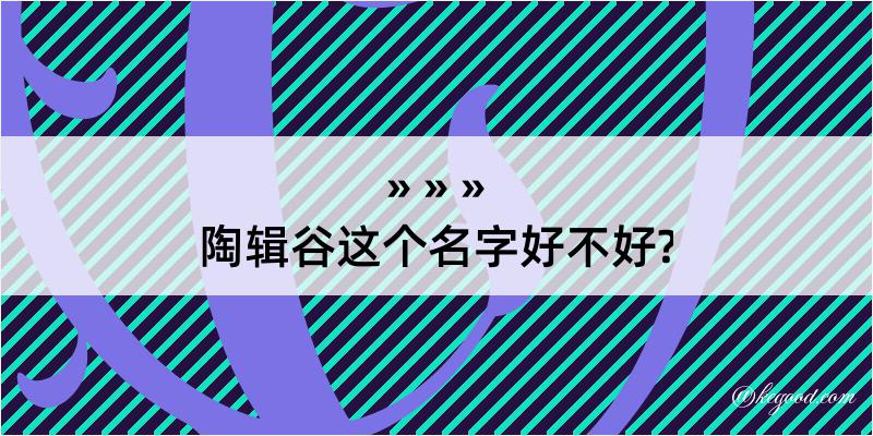 陶辑谷这个名字好不好?