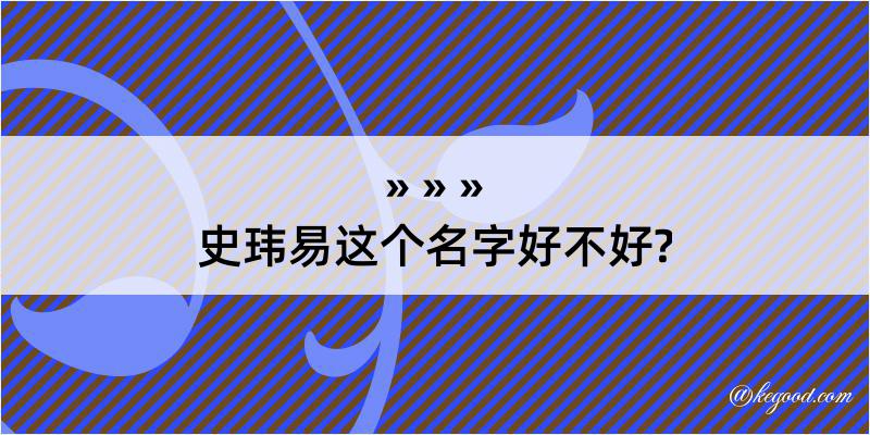 史玮易这个名字好不好?