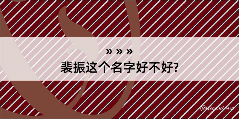 裴振这个名字好不好?