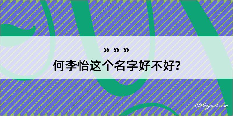 何李怡这个名字好不好?