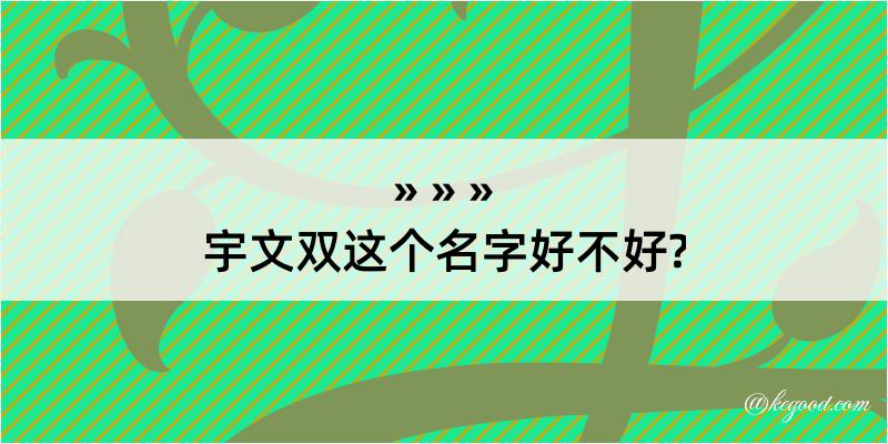 宇文双这个名字好不好?