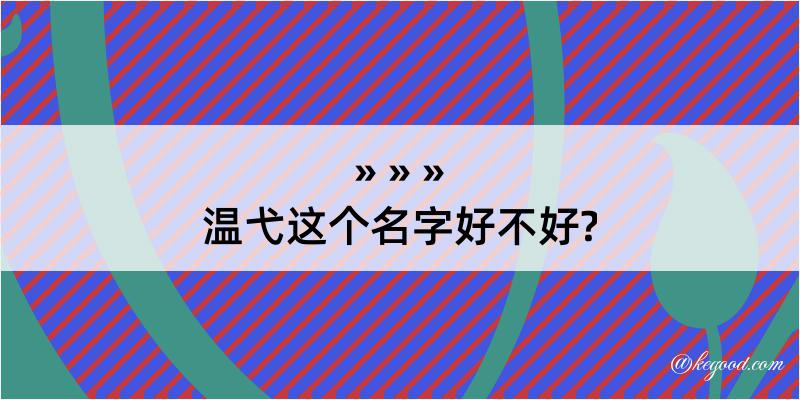 温弋这个名字好不好?