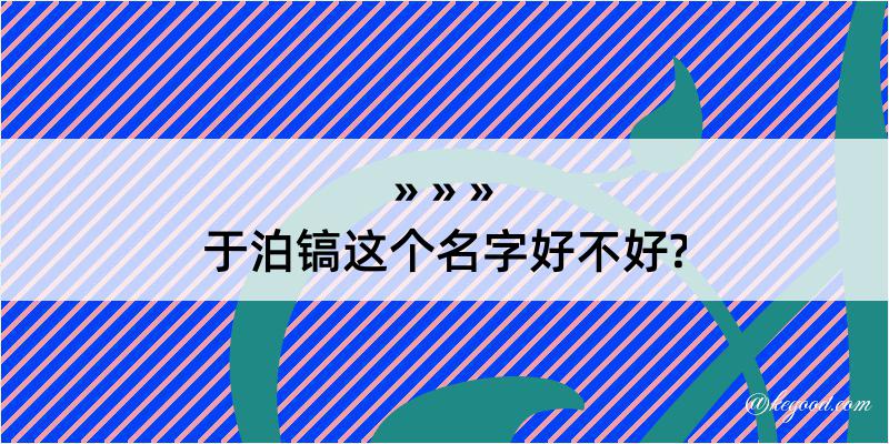 于泊镐这个名字好不好?