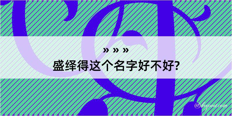 盛绎得这个名字好不好?