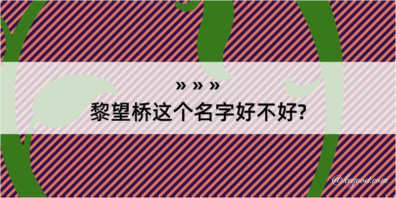 黎望桥这个名字好不好?