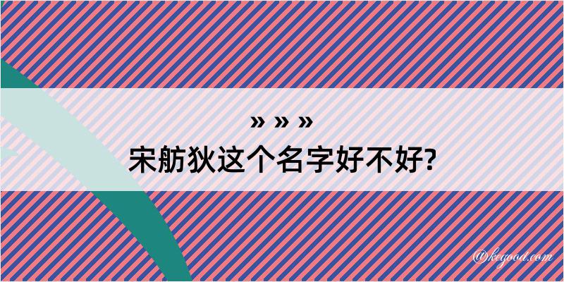 宋舫狄这个名字好不好?