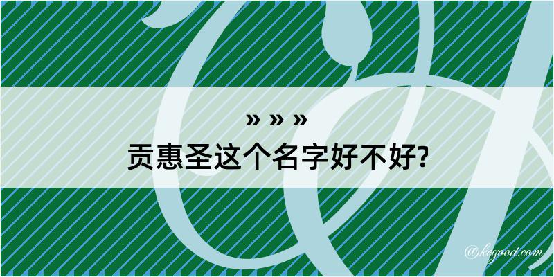 贡惠圣这个名字好不好?