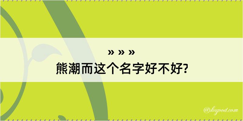 熊潮而这个名字好不好?