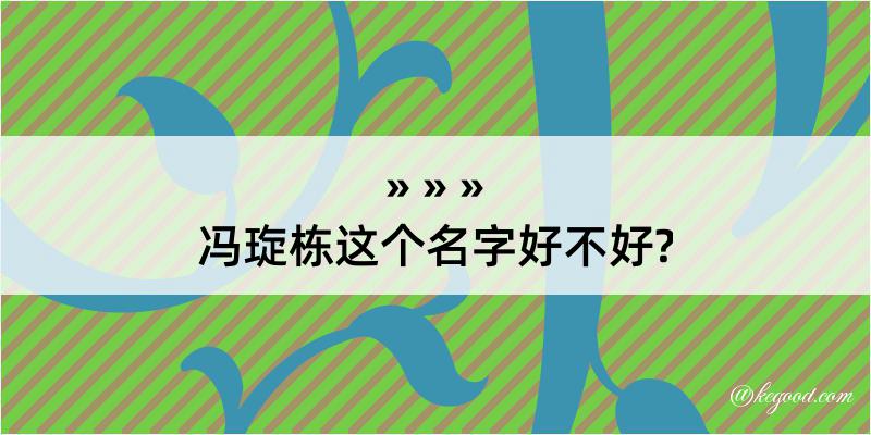 冯琁栋这个名字好不好?