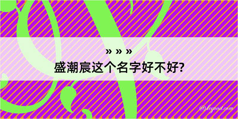 盛潮宸这个名字好不好?