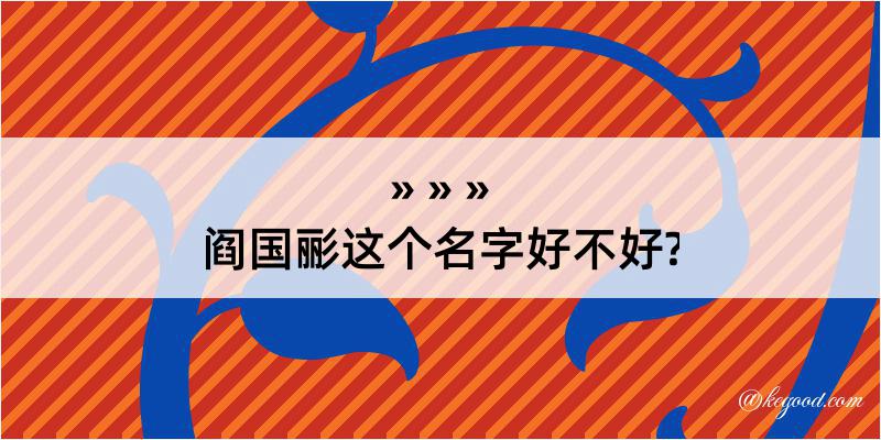 阎国彨这个名字好不好?