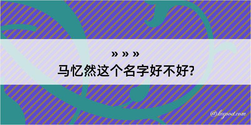 马忆然这个名字好不好?