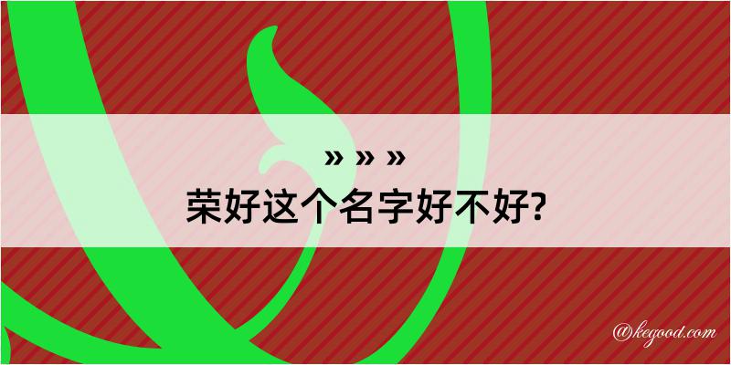 荣好这个名字好不好?