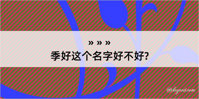 季好这个名字好不好?