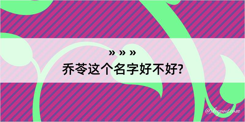 乔苓这个名字好不好?