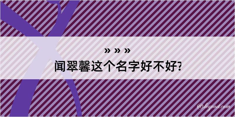 闻翠馨这个名字好不好?