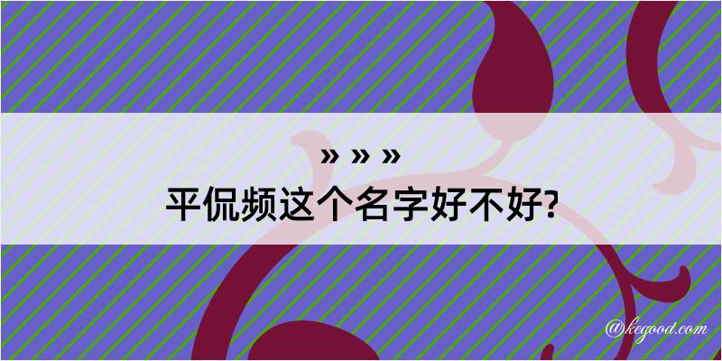 平侃频这个名字好不好?