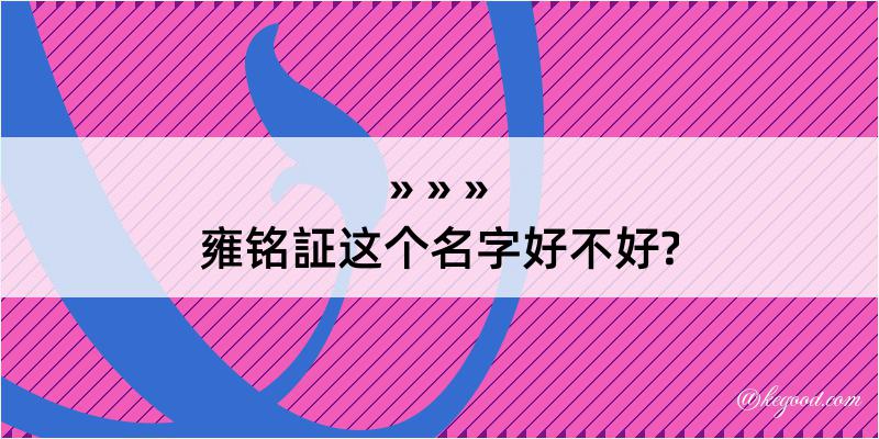 雍铭証这个名字好不好?