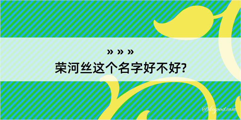 荣河丝这个名字好不好?