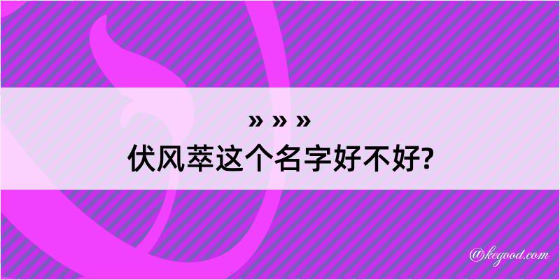 伏风萃这个名字好不好?