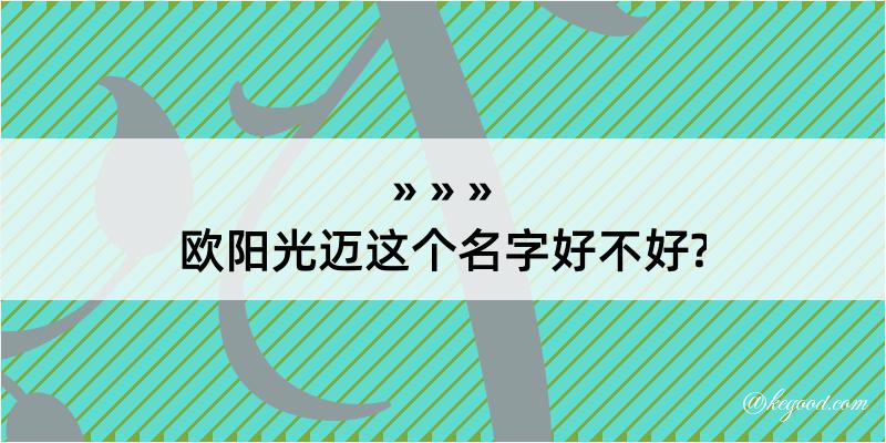 欧阳光迈这个名字好不好?