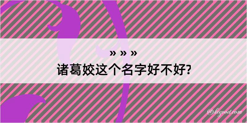 诸葛姣这个名字好不好?