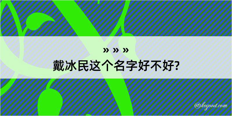 戴冰民这个名字好不好?