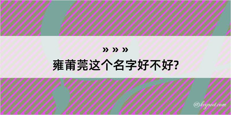 雍莆莞这个名字好不好?