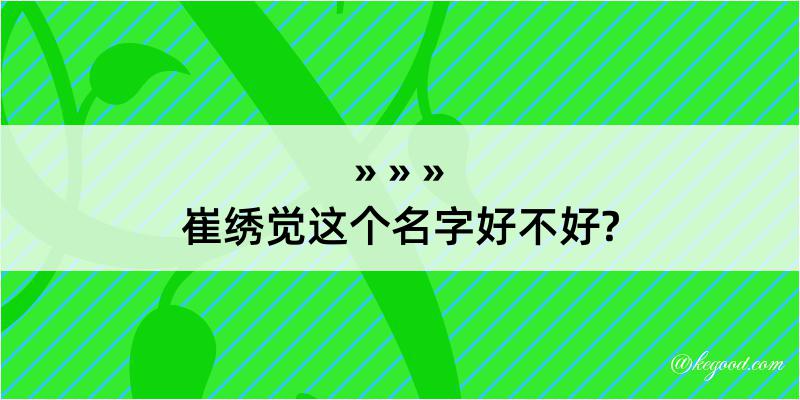 崔绣觉这个名字好不好?