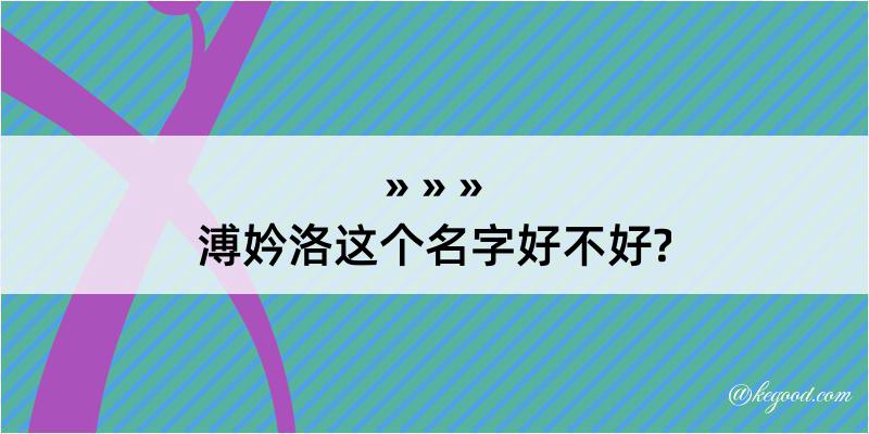 溥妗洛这个名字好不好?