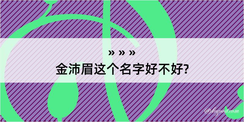 金沛眉这个名字好不好?