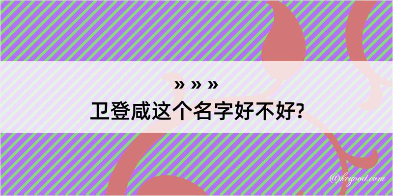 卫登咸这个名字好不好?