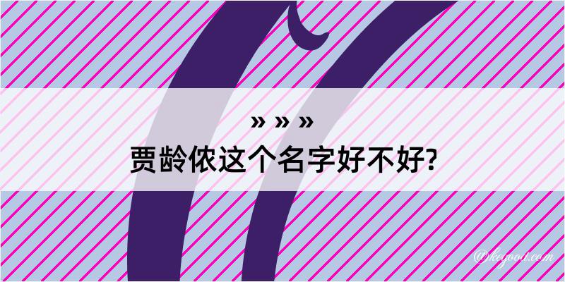 贾龄侬这个名字好不好?