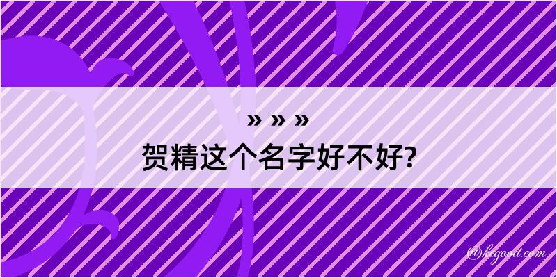 贺精这个名字好不好?