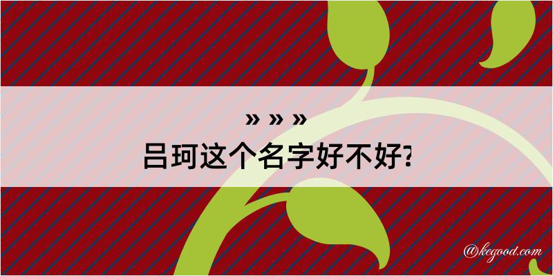 吕珂这个名字好不好?