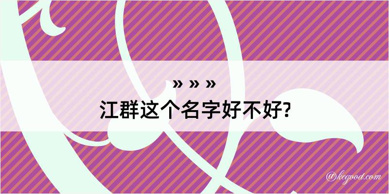 江群这个名字好不好?