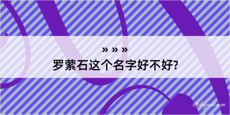 罗萦石这个名字好不好?