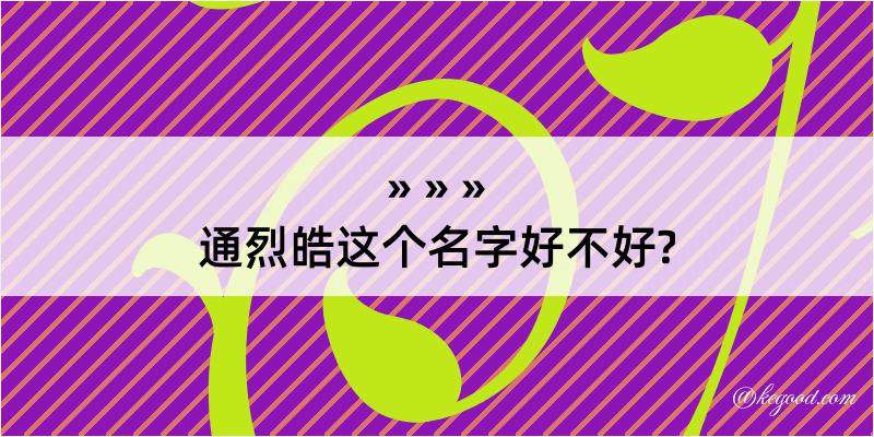 通烈皓这个名字好不好?