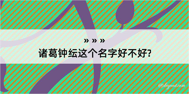 诸葛钟纭这个名字好不好?