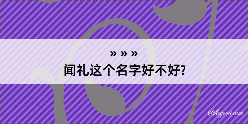 闻礼这个名字好不好?