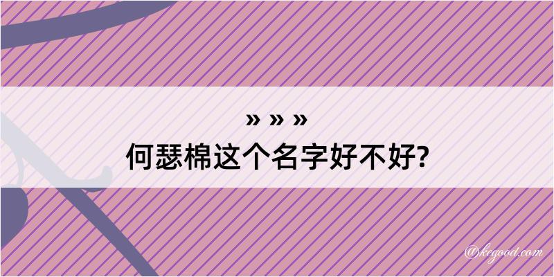 何瑟棉这个名字好不好?