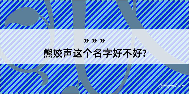 熊姣声这个名字好不好?