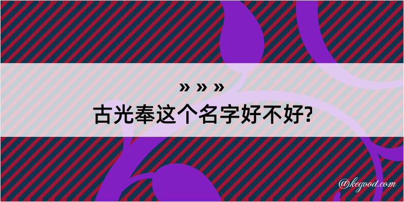 古光奉这个名字好不好?