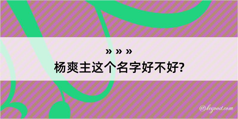 杨爽主这个名字好不好?