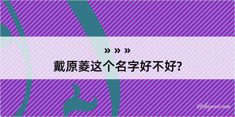 戴原菱这个名字好不好?