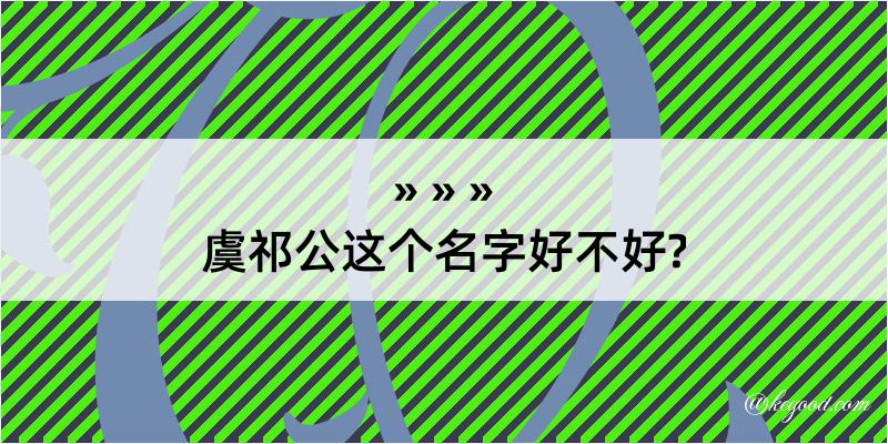 虞祁公这个名字好不好?