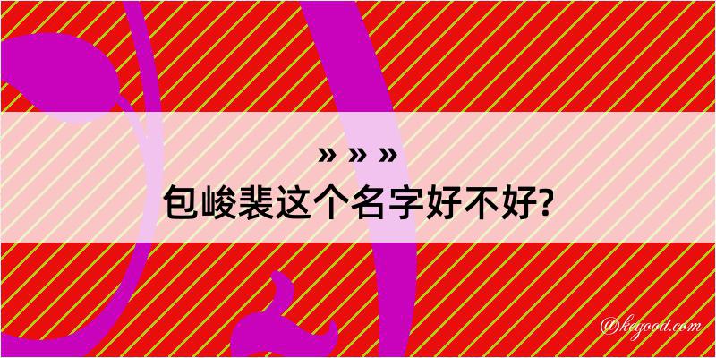 包峻裴这个名字好不好?