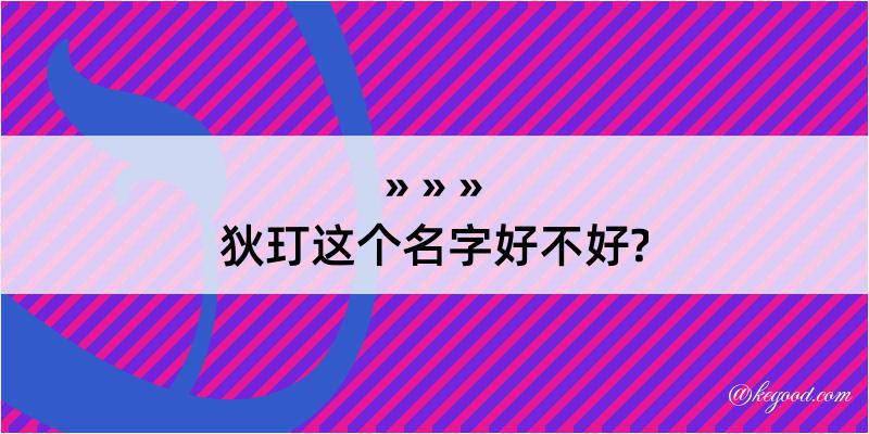 狄玎这个名字好不好?