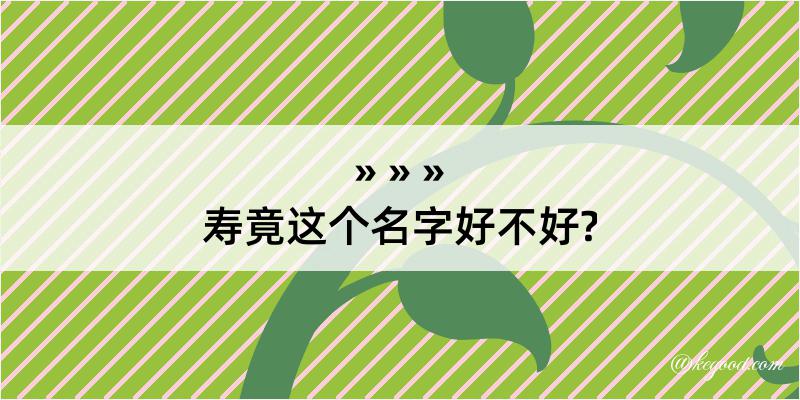 寿竟这个名字好不好?